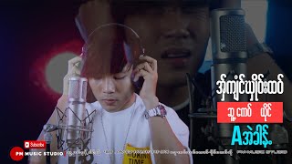 Video thumbnail of "Karen Song : အွ္က်ံင္ဃွဳိဝ္းထဝ္  - A အဲခါန္ : A Eh Khung : PM (Official MV)"