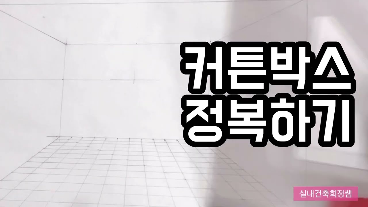 실내투시도/커튼박스 작도방법