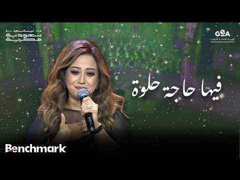 ريهام عبدالحكيم | فيها حاجة حلوة | ليالي سعودية مصرية | 2024