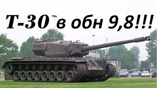 T-30 в рандомі 9,8!!!