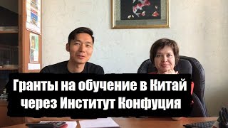 Интервью с директором института Конфуция о грантах на обучение в Китае