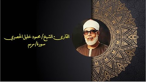سورة مريم بصوت الشيخ محمود خليل الحصري (مرتل)