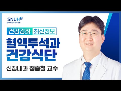 [건강강좌​] 혈액투석과 건강식단(21.10.28) 신장내과 정종철교수