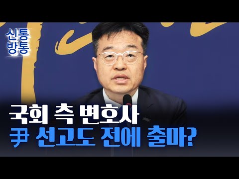 [신통방통] 구청장 선거 나오는 尹 탄핵 변호사···與 &amp;quot;선거 위해 尹 탄핵 이용&amp;quot;