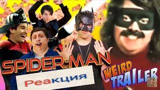 Реакция на очень странный трейлер Человека паука вдали от дома Реакция на очень странный трейлер Человека паука вдали от дома