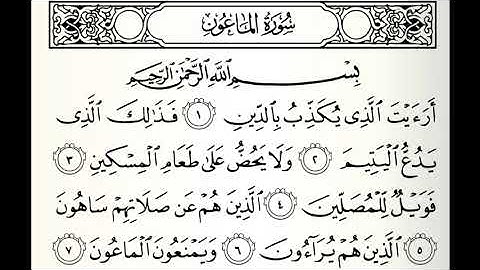 سورة الماعون القارئ سيد أحمد هاشمي