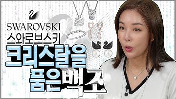 [스와로브스키] 특별해지는 순간, 별빛이나는 주얼리! Swarovski best.9!.The moment you become special.