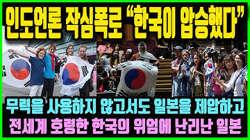 인도언론 작심폭로, 한국이 압승했다! 무력을 사용하지 않고서도 일본을 압도하고 전세계까지 호령하는 한국의 위엄에 난리난 일본