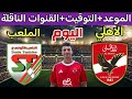 موعد مباراة الاهلي والملعب التونسي الودية اليوم استعدادا للموسم الجديد 2025 2026 والقنوات الناقلة موعد مباراة الاهلي والملعب التونسي الودية اليوم استعدادا للموسم الجديد 2025 2026 والقنوات الناقلة