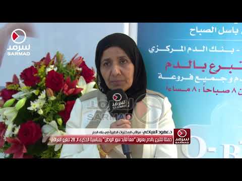 د عهود العياضي يتم التعامل مع أكياس الدم في المختبرات على حسب المعايير الدولية للفحص