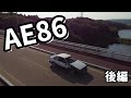 AE86 【愛車紹介】グリップ　マフラー　N2　中山仕様 後編