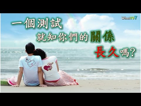 一個測試 就知你們的關係會否長久