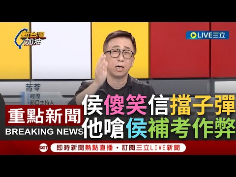 【一刀未剪】侯友宜一直坐在那傻笑...王義川酸"所有子彈都陳以信幫他擋"！台大演講補考及格？苦苓大義滅親嗆"補考作弊" 他笑諷：應要慈悲一點 侯已盡力 │【焦點人物大現場】20230621│三立新聞台