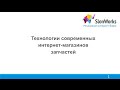 Вебинар «Секреты успеха интернет-магазинов запчастей». Часть 1