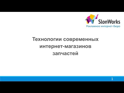 Вебинар «Секреты успеха интернет-магазинов запчастей». Часть 1