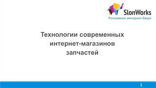 Вебинар «Секреты успеха интернет-магазинов запчастей». Часть 1(, 2014-11-28T09:49:11.000Z)