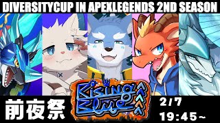 【APEXLEGENDS】DC_APEXチーム03【Rising Blue】大会前日！前夜祭！！！【月海塩/オーベリア/雪牙ライト/ラルフ/旅猫シロ】