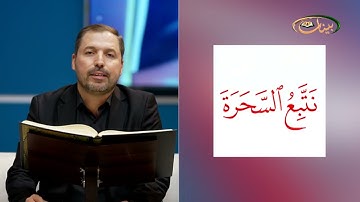 المفردات الصعبة - ص٣٦٩ القسم ١- القارئ مازن الخالدي