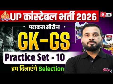 UP CONSTABLE GK GS CLASSES | UP POLICE GK GS CLASS | UP CONSTABLE PRACTICE SET 2026 | SUYASH SIR #10
