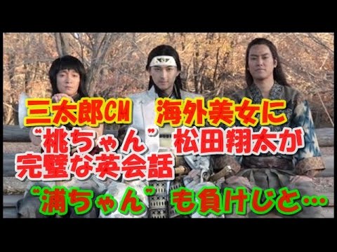 三太郎CM　海外美女に“桃ちゃん”松田翔太が完璧な英会話　“浦ちゃん”も負けじと…