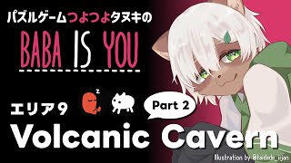 【Baba is You】#15 火山ステージ後半戦！雑談パワーでパズルを解く！【#Vtuber】#babaisyou #puzzlegame #パズルゲーム