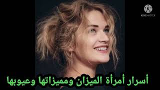 أسرار أمرأة الميزان ومميزاتها وعيوبها