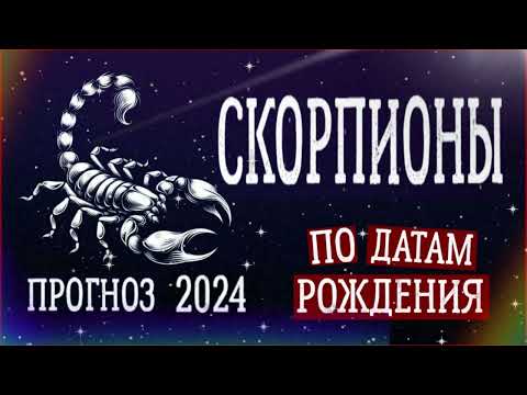 СКОРПИОНЫ по Датам рождения. Нумерологический прогноз на 2024 год.