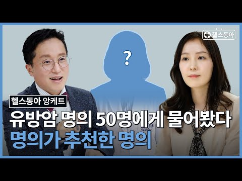 [헬스동아]<strong>유방암</strong> <strong>명의</strong> 50명에게 물어봤다 명의가 추천한 <strong>명의</strong>!