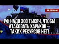 💥 ВС РФ отвлекает внимание ВСУ от востока. Россиянам не хватит сил, чтобы атаковать Харьков