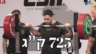 אליפות פאוורליפטינג אירופה IPF/EPF לראשונה בהיסטוריה הישראלית