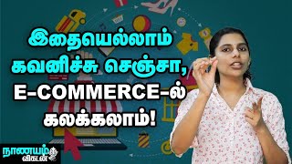 ECommerce... வெற்றிகரமாக செய்வதற்கு இந்த வழிகளை Follow பண்ணுங்க!