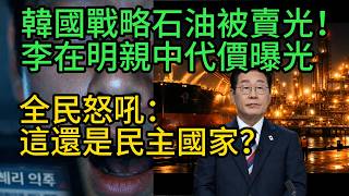 韓國戰略石油被賣光！李在明親中代價曝光，全民怒吼：這還是民主國家？