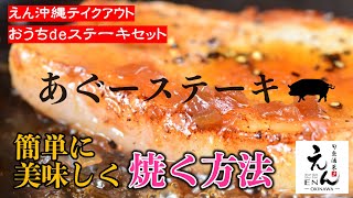 えん沖縄テイクアウトあぐーステーキセットの簡単・美味しい焼き方！