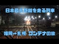 JRコンテナで那覇から稚内まで荷物を運ぶ！ #5【機関車添乗！日本最長距離を走る列車を追いかける（前編）】