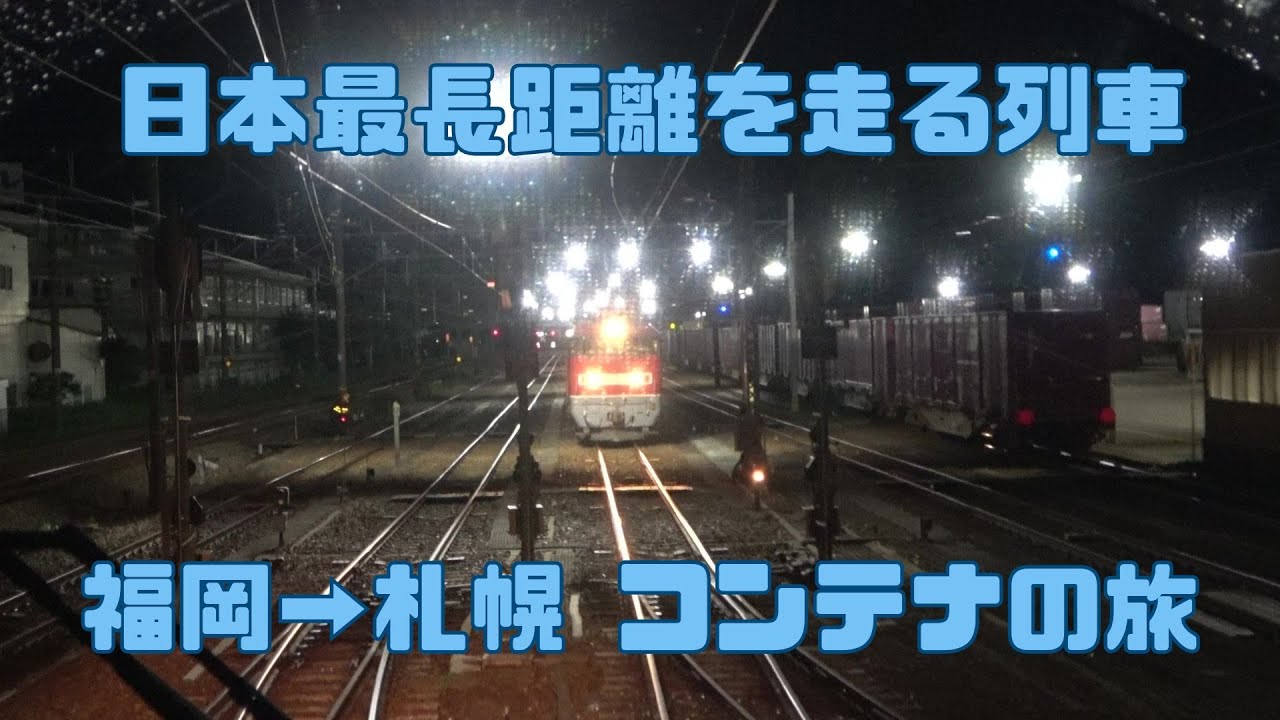 JRコンテナで那覇から稚内まで荷物を運ぶ！ #5【機関車添乗！日本最長距離を走る列車を追いかける（前編）】
