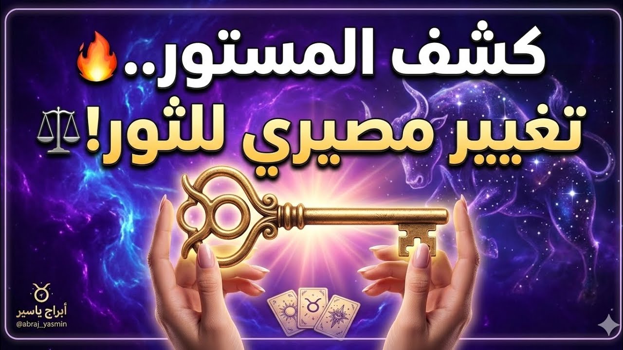 برج الثور: شخص يراقبك بصمت.. وقرار مصيري يغير حياتك في 48 ساعة! 🔥