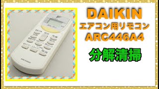 【分解洗浄】DAIKIN ダイキン エアコンリモコン ARC446A4