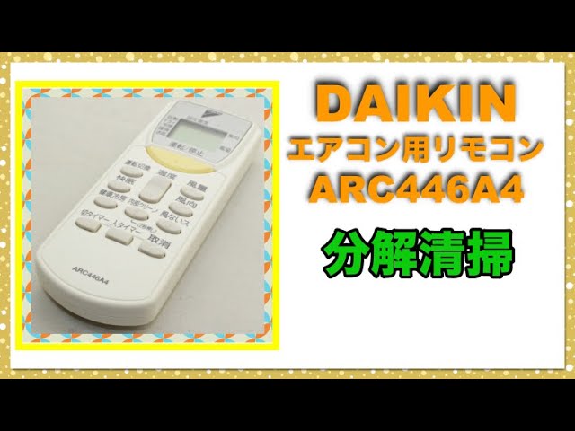 【分解洗浄】DAIKIN ダイキン エアコンリモコン ARC446A4