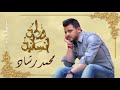Mohamed Rashad ❤ Warta Ensaneya / محمد رشاد ❤ ورطة إنسانية