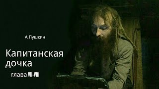 Капитанская дочка (аудиокнига)