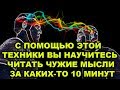 КАК НАУЧИТЬСЯ ЧИТАТЬ ЧУЖИЕ МЫСЛИ