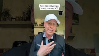 Как чёрной одежде вернуть яркость?!￼#лайфхаки #советы #одежда #bobbygrant690