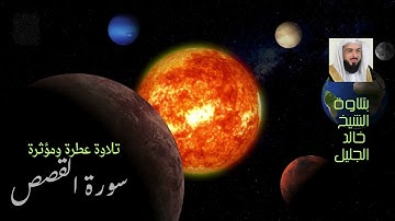 سورة القصص قرائة جد مميزة للشيخ خالد بن فهد الجليل
