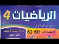 كراسة الرياضيات المستوى الرابع ص 60 61