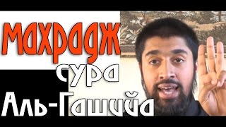 Махрадж Сура #88 Аль-Гашийа