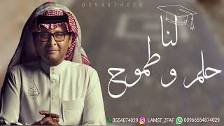 زفة تخرج احنا توفقنا والله وتخرجنا عبدالمجيد عبدالله مجانيه بدون حقوق