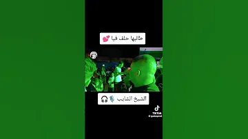 الشيخ شايب طلبها حلف فيا 