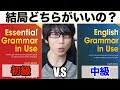 【最強英語教材】Grammar in Use 初級か中級どちらかを買うべき？
