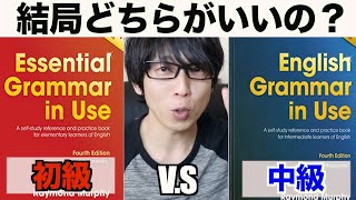 【最強英語教材】Grammar in Use 初級か中級どちらかを買うべき？