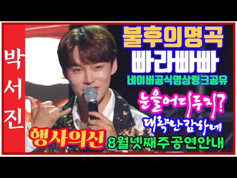 #박서진국민가수난감하네_눈을어디두지ㅋㅋ#불후의명곡8월19일오후6시KBS2TV(본방사수)#또바쁜계절이오네요_8월넷째주공연안내[힐링]